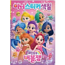레인보우 버블젬 미니 스티커 색칠북, 아이누리