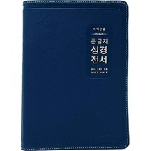 개역한글 큰글자 성경전서 (대단본 / 색인 / 무지퍼 / PU / H72EWB / 다크네이비), 생명의말씀사