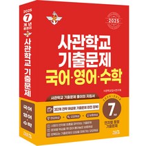 사관학교 국어·영어·수학 7개년(2024~2018) 연차별 동형 기출문제(2025), 시스컴, 국어, 영어, 수학