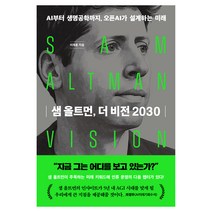 샘 올트먼 더 비전 2030, 한빛비즈, 이재훈