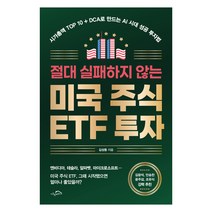 절대 실패하지 않는 미국 주식 ETF 투자, 상세내용