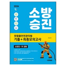2026 시대에듀 소방승진 위험물안전관리법 기