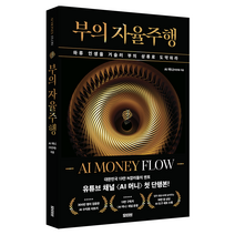부의 자율주행: AI MONEY FLOW:하류 인생을 거슬