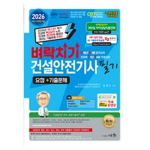 2026 벼락치기 건설안전기사 필기 요