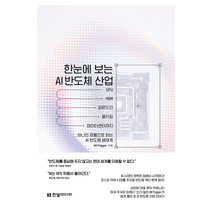 한눈에 보는 AI 반도체 산업, 한빛미디어,