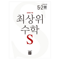 최상위 수학 S 초등 5-2(2026):상위권의 기준