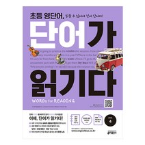 초등 영단어 단어가 읽기다 Level 4:Words for Reading(워드 포 리딩), 키출판사