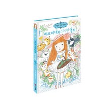 허브 마녀와 신기한 열쇠, 예림당