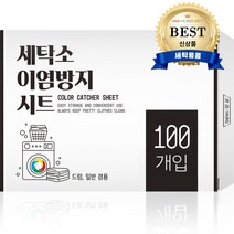 무로 세탁소 이염방지 먼지제거시트 대용량 100매입, 혼합색상, 1개