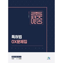 조현중 특허법 OX문제집:변리사 시험 1차 대비 대비, 윌비스