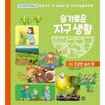 슬기로운 지구 생활 3: 건강한 숲과 땅:어린이가 꼭 알아야 할 지속가능발전목표, 3권, 다산어린이