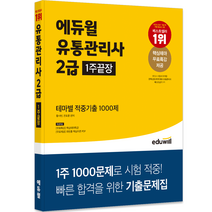 에듀윌 유통관리사 2급 1주끝장 테마별 적중기출 1000제