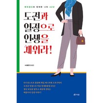 도전과 열정으로 인생을 채워라!:현대정신과 함께한 나의 42년, 배봉자, 북랩