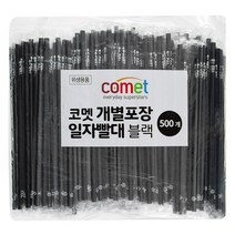 코멧 개별포장 일자빨대, 블랙, 500개입, 1개