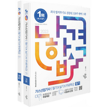 2023 나합격 가스산업기사 필기+실기+무료특강:CBT 최신 기출 복원문제 수록｜실기 필답형+작업형 8개년 기출 구성｜부록 : 공식정리+핵심요약 합격족보 수록, 삼원북스