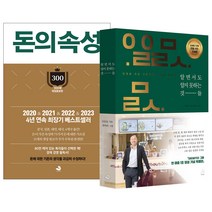알면서도 알지 못하는 것들 + 돈의 속성 300쇄 리커버 개정증보판 세트 전 2권, 스노우폭스북스, 김승호