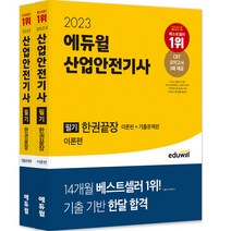 2023 에듀윌 소방설비기사 필기 전기분야 핵심이론+7개년 기출문제