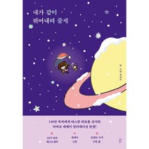 내가 같이 뛰어내려 줄게(윈터 에디션), 다산북스, 씨씨코