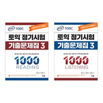 ETS 토익 정기시험 기출문제집 3 1000 RC + LC 세트 전2권, YBM