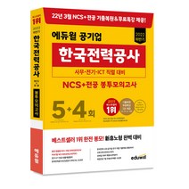 2022 에듀윌 공기업 한국전력공사 NCS 전공 봉투모의고사 5 4회:사무 전기 ICT 직렬 대비
