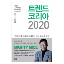 트렌드 코리아 2020:서울대 소비트렌드 분석센터의 2020 전망, 미래의창