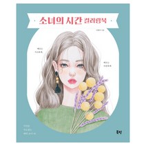 소녀의 시간 컬러링북:시선을 사로잡는 매력 소녀 40, 북핀