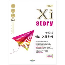 2023 자이스토리 고2 영어 어법ㆍ어휘 완성, 영어영역, 수경출판사