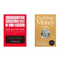 보이지 않는 가격의 경제학   돈의 심리학 경제경영 베스트셀러 전2권, 노정동, 모건 하우절, 책들의정원, 인플루엔셜