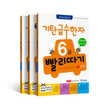 기탄 급수한자 초등1~4학년 6급 빨리따기 1 + 2 + 3 과정 세트, 기탄교육, 초등6학년