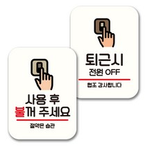 뭉키데코 표지판 팻말 미니간판 화이트 NQ2 2종 세트, 067(사용후 불꺼주세요, 퇴근시 전원 OFF), 1세트
