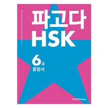 파고다 HSK 6급 종합서 : 기본서   실전모의고사   어휘노트 전2권, 파고다북스