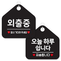 제제데코 안내 팻말 표지판 블랙판 오각 20cm 2종세트, 012 외출중잠시, 141 오늘하루쉽니다, 1세트