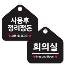 제제데코 안내 팻말 표지판 블랙판 오각 20cm 2종세트, 088 사용후정리정돈, 079 회의실, 1세트