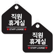 제제데코 안내 팻말 표지판 블랙판 오각 20cm, 082 휴게실 직원, 2개