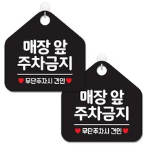 제제데코 안내 팻말 표지판 블랙판 오각 20cm, 066 매장앞주차금지, 2개