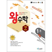 왕수학 개념+연산 초등 1-1(2022):개념과 원리를 다지고 계산력을 키우는 | 새교과서 완벽 반영, 에듀왕, 초등1학년