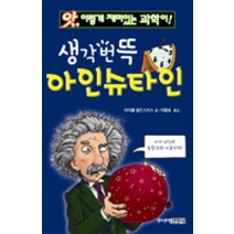 생각번뜩 아인슈타인, 주니어김영사
