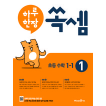 하루 한장 쏙셈 1: 초등 1-1(2023), 미래엔, 초등 1-1