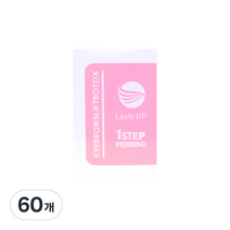 래쉬업 아이래쉬 속눈썹 펌 1제 퍼밍, 0.8g, 60개