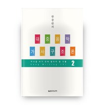 한충완의 대중음악 가사구조론 2:작사를 하기 전에 알아야 할 것들, 일송미디어