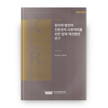 원자력 발전의 친환경적 사후처리를 위한 법제 개선방안 연구, 한국법제연구원