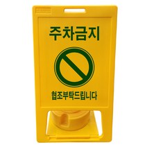 동광세이프티 A형 표지판 부로아 특대형 주차금지 세트, 1개