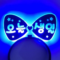 제이벌룬 LED 양면 오늘 생일 머리띠, 블루, 1개