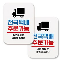 부착용 생활 문구 안내 표지판 사각, 118 전국택배 주문가능 (화이트), 2개