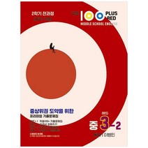2023 적중100 Plus Red 영어 기출문제집 중 3-2 전과정 동아 이병민, 베스트교육, 중등3학년