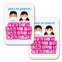 부착용 마스크 안내 표지판 사각, 365 남녀 승강기 이용시 마스크 착용 (화이트), 2개