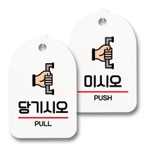 안내 표지판 팻말 화이트 S7_078 2종 세트, 1세트, 당기시오, 미시오