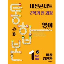 내신콘서트 2학기 통합본 기출문제집 영어 비상 김진완, 에듀플라자, 중등1학년