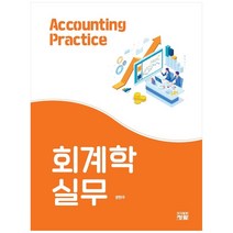 회계학 실무, 청람, 문현주