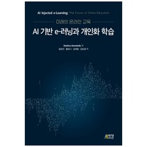 미래의 온라인교육: AI 기반 e-러닝과 개인화 학습, 박영스토리, Matthew Montebello